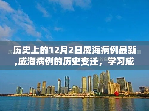 威海病例历史变迁与成就自信，逆境中的辉煌历程纪念篇