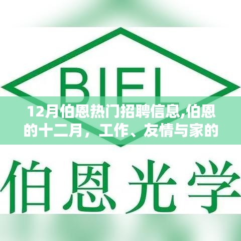 伯恩十二月，工作、家庭与友情的温馨交汇点——热门招聘信息全解析