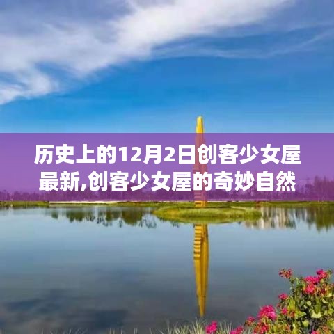 创客少女屋的奇妙自然探险，静谧之旅的12月2日篇章