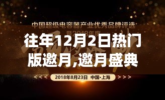 历年12月2日邀月盛典回顾与展望，热门活动邀您共度佳节时光