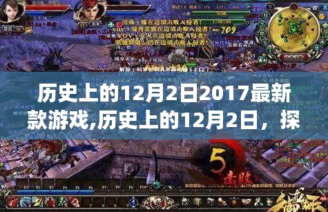 历史上的12月2日，揭秘游戏界里程碑事件，探索2017年新款游戏里程碑时刻