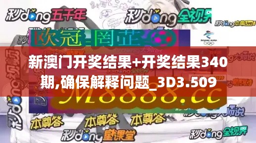 新澳门开奖结果+开奖结果340期,确保解释问题_3D3.509