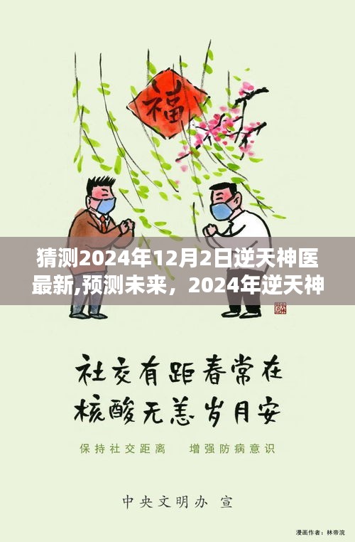 2024年逆天神医新篇章，未来预测与最新发展