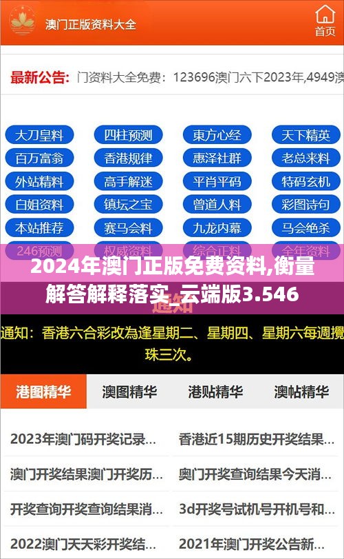 2024年澳门正版免费资料,衡量解答解释落实_云端版3.546