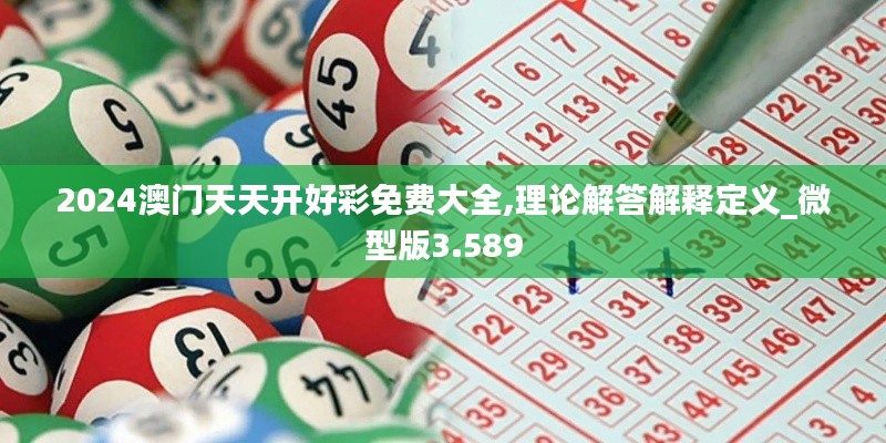 2024澳门天天开好彩免费大全,理论解答解释定义_微型版3.589