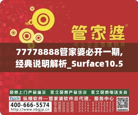 77778888管家婆必开一期,经典说明解析_Surface10.519