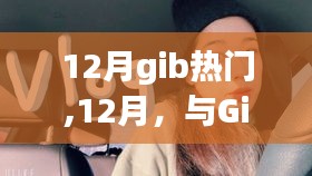 12月与Gib的温馨日常时光