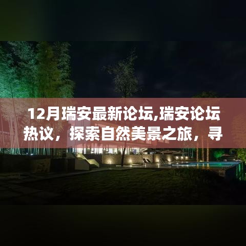 12月瑞安最新论坛，探索自然美景之旅，寻找内心的宁静与平和热议专区