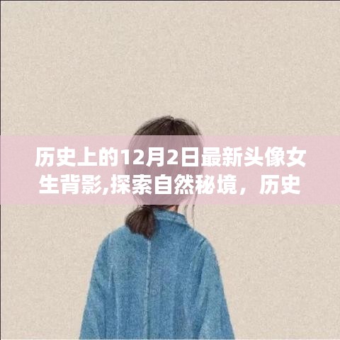 探索自然秘境的心灵之旅，女生背影与历史上的十二月二日