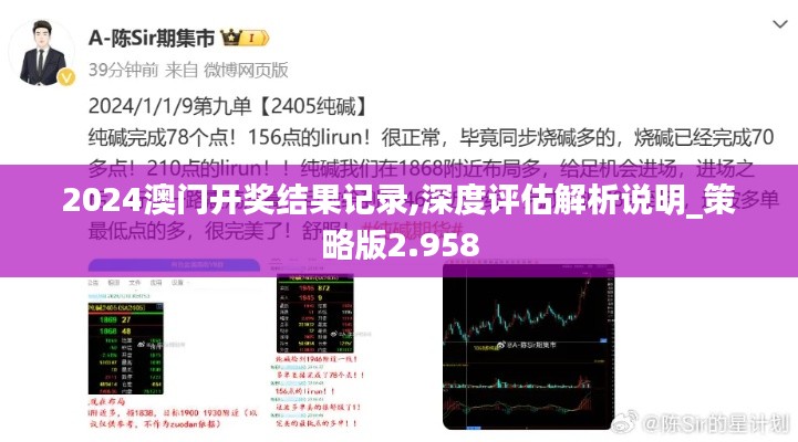 2024澳门开奖结果记录,深度评估解析说明_策略版2.958