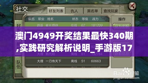 澳门4949开奖结果最快340期,实践研究解析说明_手游版17.953