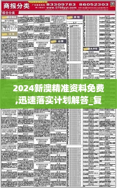 2024新澳精准资料免费,迅速落实计划解答_复刻版3.485