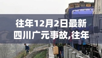 四川广元事故深度解析，背景、事件与影响回顾（往年12月2日事故）