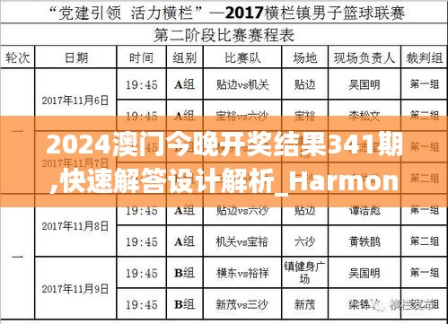 2024澳门今晚开奖结果341期,快速解答设计解析_Harmony款9.943