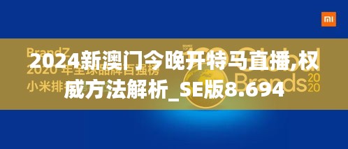 2024新澳门今晚开特马直播,权威方法解析_SE版8.694