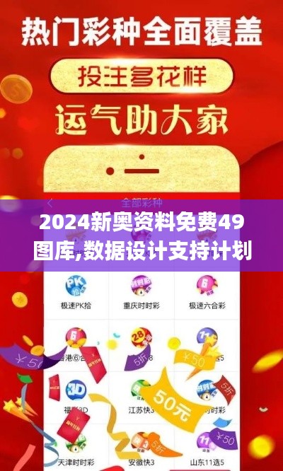 2024新奥资料免费49图库,数据设计支持计划_工具版9.961