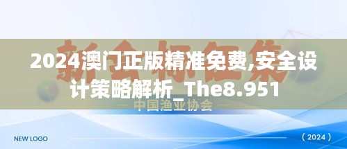 2024澳门正版精准免费,安全设计策略解析_The8.951