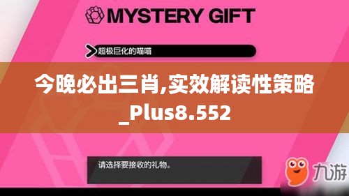 今晚必出三肖,实效解读性策略_Plus8.552