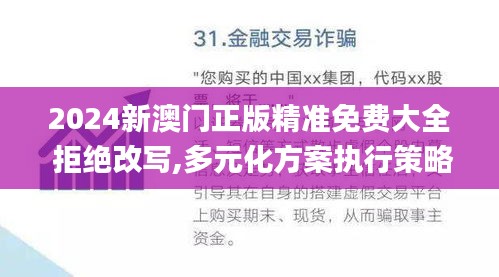 2024新澳门正版精准免费大全 拒绝改写,多元化方案执行策略_VE版4.258