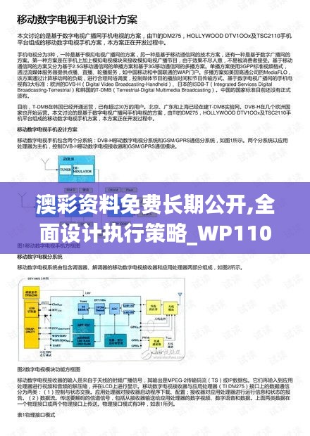 澳彩资料免费长期公开,全面设计执行策略_WP110.179