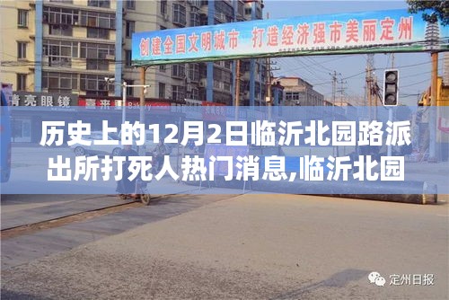 临沂北园路派出所历史上的12月2日，力量与学习的见证与变迁之路