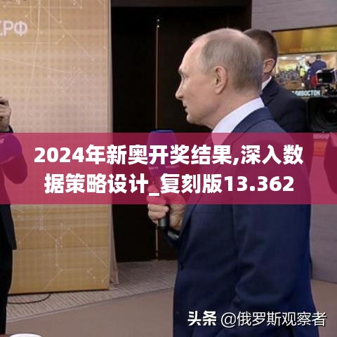 2024年新奥开奖结果,深入数据策略设计_复刻版13.362