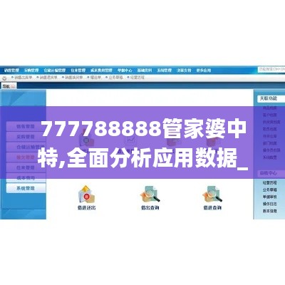 777788888管家婆中特,全面分析应用数据_动态版10.540