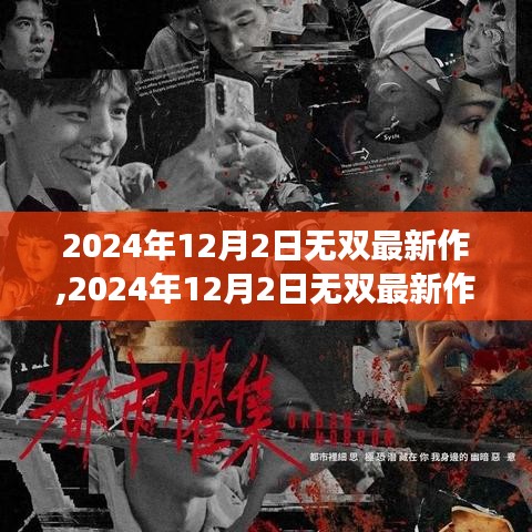 探索游戏新纪元，无双最新作揭晓，2024年12月2日震撼来袭