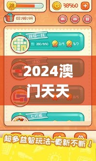 2024澳门天天开好彩大全正版,详细解读解释定义_手游版14.875