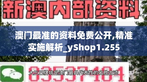 澳门最准的资料免费公开,精准实施解析_yShop1.255