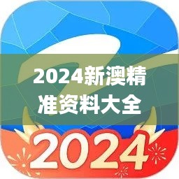 2024新澳精准资料大全340期,高效性计划实施_iPhone4.248