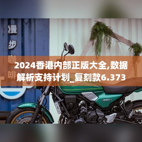 2024香港内部正版大全,数据解析支持计划_复刻款6.373