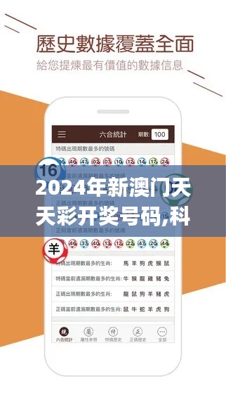 2024年新澳门天天彩开奖号码,科学分析解释定义_桌面款3.267