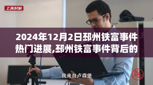 邳州铁富事件最新进展及其背后的励志故事，学习变化的力量与自信的成就