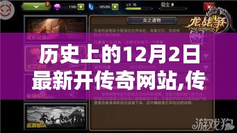 传奇网站奇遇，温馨连线开启，历史12月2日新纪元