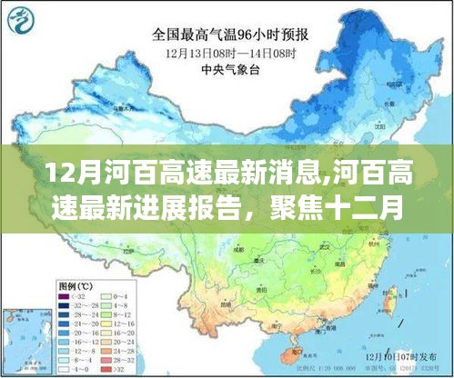 河百高速最新进展报告，聚焦十二月关键更新消息速递