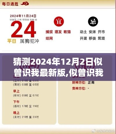 似曾识我新版深度解析，预测未来的2024年12月2日展望