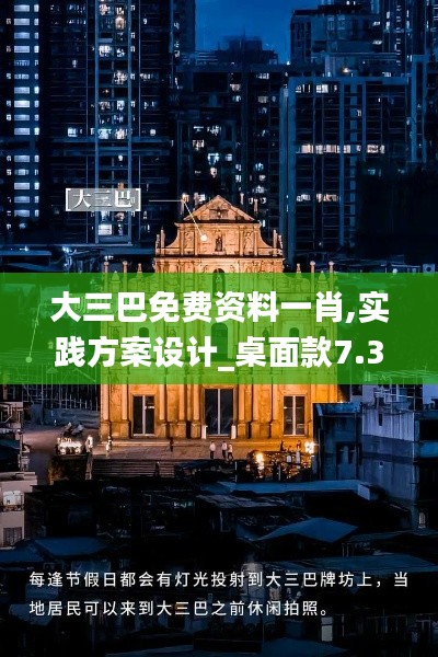 大三巴免费资料一肖,实践方案设计_桌面款7.315