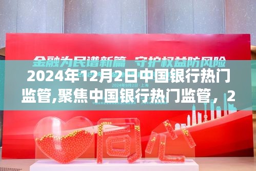 中国银行热门监管深度解读，聚焦要点详解，2024年12月2日最新动态分析