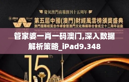 管家婆一肖一码澳门,深入数据解析策略_iPad9.348