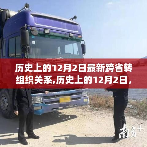 历史上的12月2日跨省转组织关系深度解读与观点碰撞