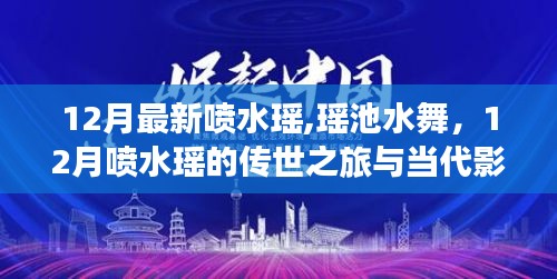 瑶池水舞，传世之旅，揭秘喷水瑶的当代影响与魅力