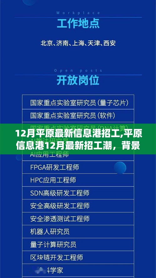 平原信息港最新招工潮揭秘，背景、事件与深度影响解读