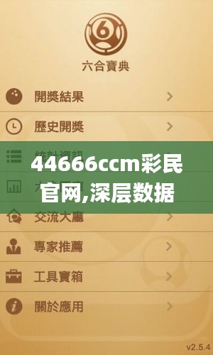 44666ccm彩民官网,深层数据策略设计_Prestige8.514