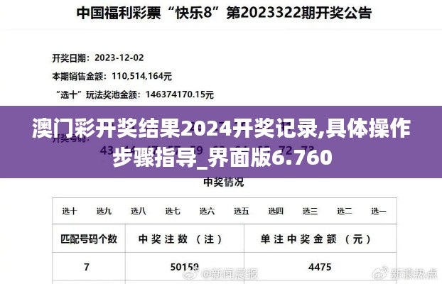 澳门彩开奖结果2024开奖记录,具体操作步骤指导_界面版6.760