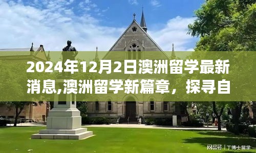 澳洲留学最新动态，探寻自然美景之旅，心灵宁静之旅启程于2024年12月新篇章