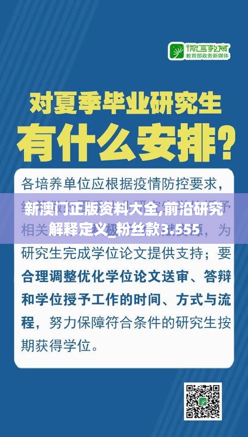 新澳门正版资料大全,前沿研究解释定义_粉丝款3.555