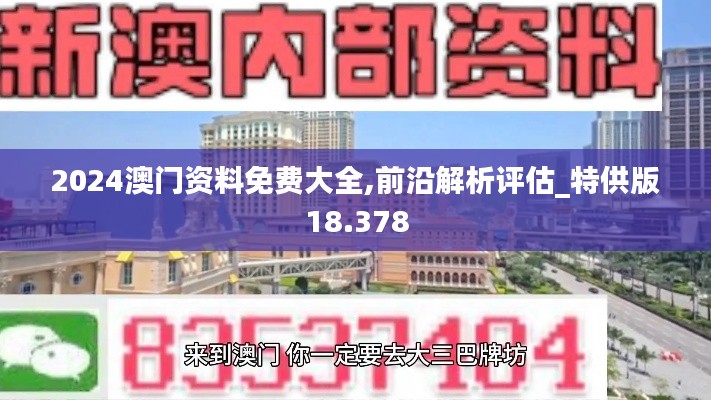 2024澳门资料免费大全,前沿解析评估_特供版18.378