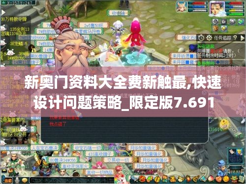 新奥门资料大全费新触最,快速设计问题策略_限定版7.691