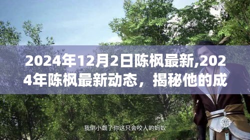 揭秘陈枫的成长与创新之路，最新动态与未来展望（2024年）